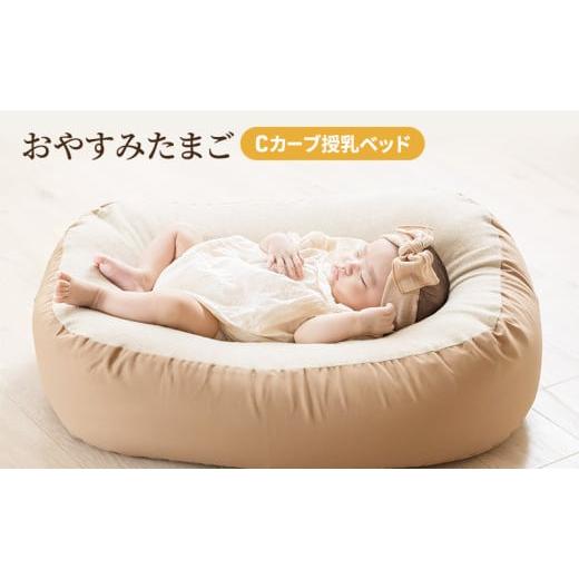 ふるさと納税 雑貨・日用品 兵庫県 小野市 Cカーブ授乳ベッド「 おやすみたまご 」 ベビー ベビー...