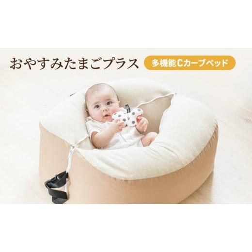 ふるさと納税 雑貨・日用品 兵庫県 小野市 多機能Cカーブベッド おやすみたまごプラス （ベージュ）...