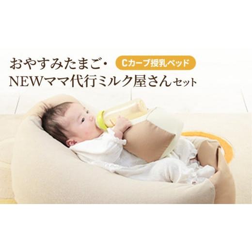 ふるさと納税 雑貨・日用品 兵庫県 小野市 Cカーブ授乳ベッドおやすみたまご・NEWママ代行ミルク屋...