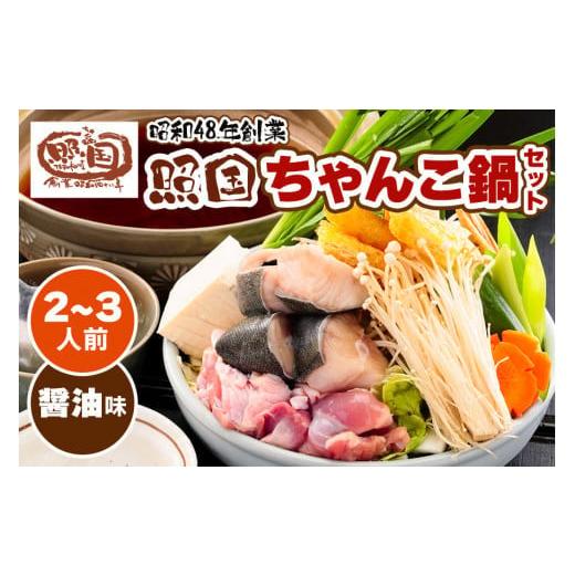 ふるさと納税 郷土鍋 愛知県 東浦町 照国ちゃんこ鍋セット 約2〜3名様分