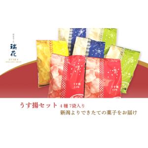 ふるさと納税 菓子 スナック 新潟県 長岡市 28-06A瑞花「うす揚セット」4種7袋入り