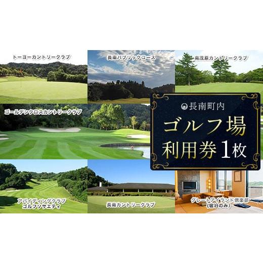 ふるさと納税 千葉県 長南町 【長南町内】ゴルフ場利用券1枚 ふるさと納税 施設利用券 ゴルフ ごる...