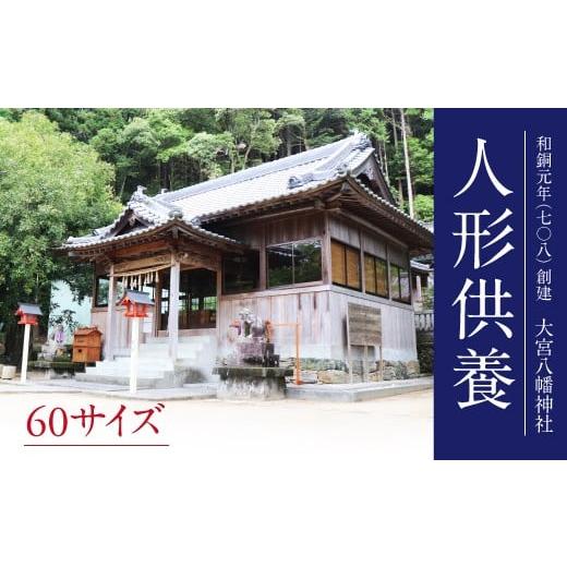 ふるさと納税 徳島県 佐那河内村 [No.5852-0129]人形供養：60サイズ