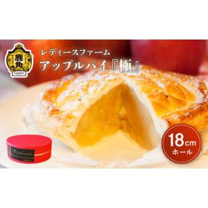 ふるさと納税 秋田県 鹿角市 アップルパイ『極』18cmホール
