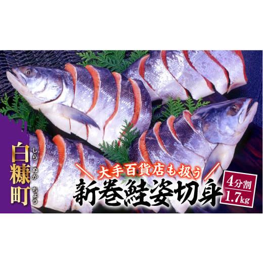 ふるさと納税 北海道 白糠町 大手百貨店も扱う 新巻鮭姿切身 4分割 1.7kg 鮭 さけ シャケ ...