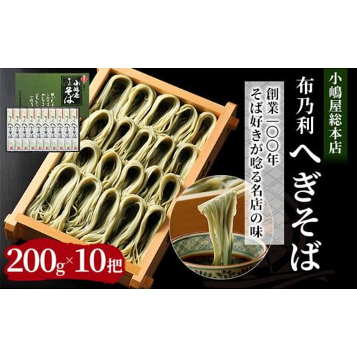 ふるさと納税 そば 乾めん 新潟県 十日町市 小嶋屋総本店　布乃利へぎそば10把