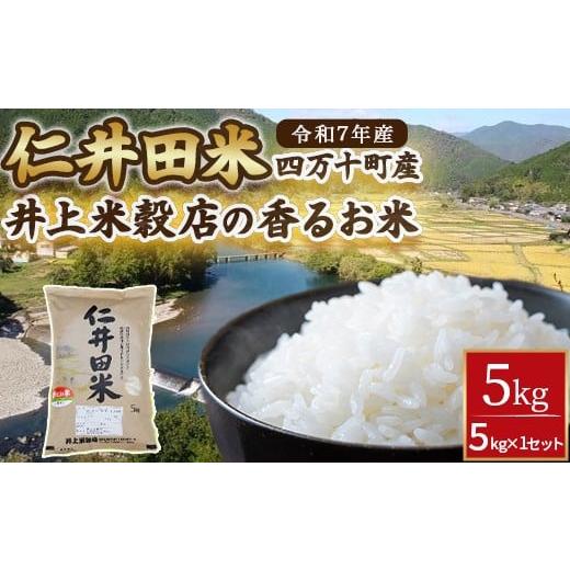 ふるさと納税 米 高知県 四万十町  令和7年産 絶妙なバランスが大好評 井上米穀店の香るお米（十和...
