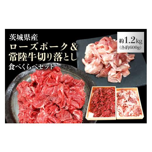 ふるさと納税 茨城県 小美玉市 ローズポーク＆常陸牛切り落としセット 計1.2kg（茨城県共通返礼品...