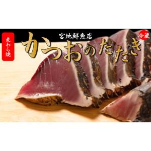 ふるさと納税 高知県 佐川町 宮地鮮魚店 かつおのたたき 麦藁焼 カツオ （約600〜700g）【冷...