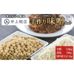 ふるさと納税 高知県 四万十町 井上糀店の手作り味噌キット（容器なし）Lik-02 手造り 手作り 自作キット 自分で作る 無添加 無着色 人気 おすすめ 高知県産米…