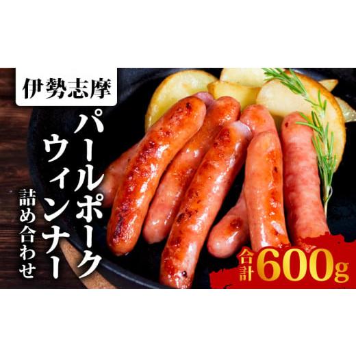 ふるさと納税 肉 三重県 志摩市 ウィンナー 詰め合わせ 合計 600g あらびき 2種類 ソーセー...