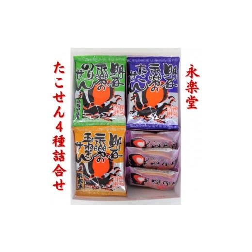 ふるさと納税 兵庫県 明石市 永楽堂たこせん4種詰合せ