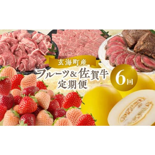 ふるさと納税 いちご 佐賀県 玄海町 玄海町産フルーツ＆佐賀牛定期便 6回