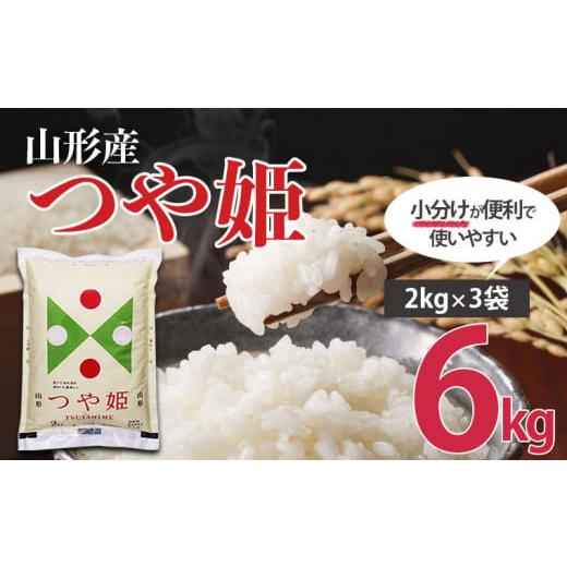 ふるさと納税 米 つや姫 山形県 山形市 令和6年産 山形産 つや姫 (精米) 6kg (2kg×3...