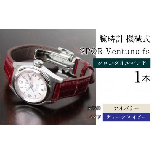 ふるさと納税 長野県 岡谷市 ＜腕時計 機械式＞SPQR Ventuno fs クロコダイルバンド ...