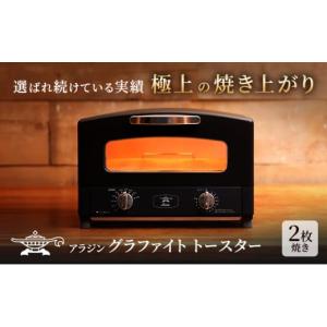 ふるさと納税 加西市 アラジン 2枚 ブラック 黒 グラファイト