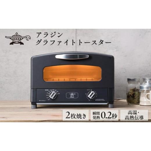 ふるさと納税 雑貨・日用品 兵庫県 加西市 アラジン 2枚 ブラック 黒 グラファイト トースター ...