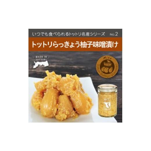 ふるさと納税 鳥取県 鳥取市 0238 Swance トットリらっきょう柚子味噌漬け(4瓶セット)