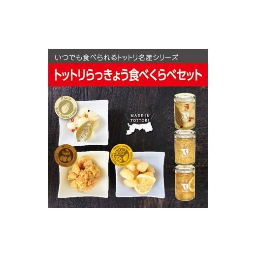 ふるさと納税 鳥取県 鳥取市 0242 Swance トットリらっきょう 食べくらべ(4瓶セット)