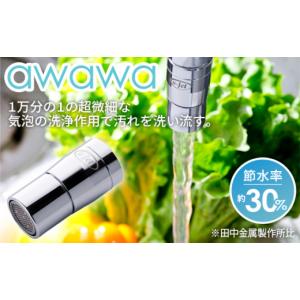 ふるさと納税 雑貨・日用品 岐阜県 山県市 awawa　 TK-7001 No.079 ／ ウルトラファインバブル 超微細泡 洗浄装置 水回りケア 肌あたりやさしい 洗い流し 水の…