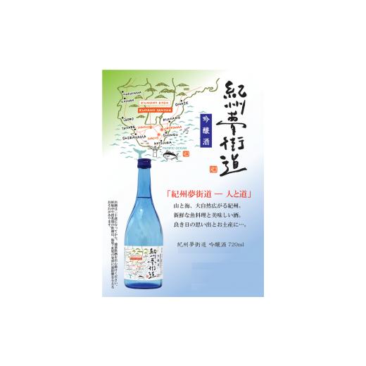 ふるさと納税 三重県 尾鷲市  吟醸酒　紀州夢街道 720ml × 2本セット　AL-2