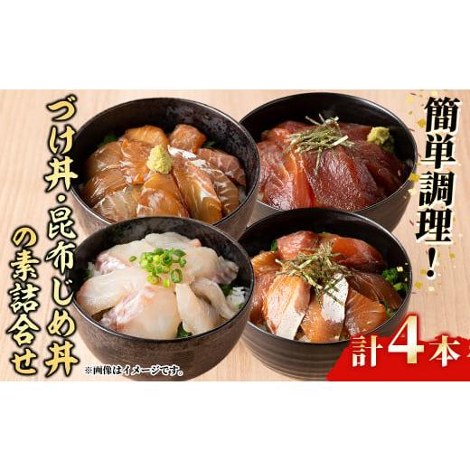 ふるさと納税 鳥取県 境港市 ＜水産加工大賞受賞！＞づけ丼・昆布じめ丼の素セット(計4本・づけ丼×3...