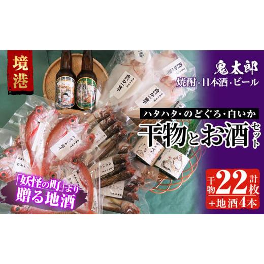 ふるさと納税 鳥取県 境港市 ＜6〜8月配送不可＞ぜいたく干物セットと鬼太郎焼酎・鬼太郎日本酒・鬼太...