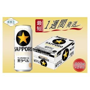 ふるさと納税 千葉県 船橋市 【完璧な生ビールを】サッポロ 黒ラベル・500ml×1ケース（24缶）...