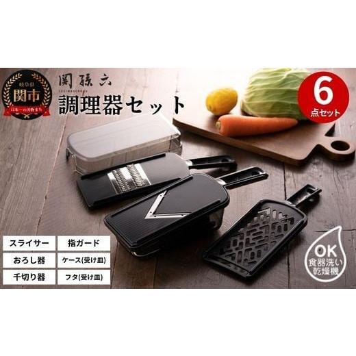 ふるさと納税 包丁 岐阜県 関市 関孫六　調理器6点セット（ガード付き）レギュラー ?おろし器 千切...