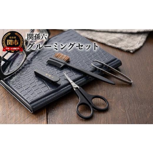 ふるさと納税 雑貨・日用品 岐阜県 関市  身だしなみセット 関孫六 グルーミングセット 貝印 （ク...
