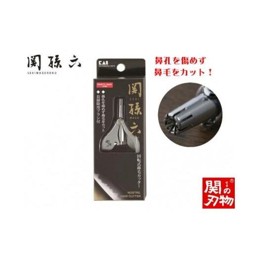 ふるさと納税 岐阜県 関市 H9-121 ＜掃除用ブラシ付き＞■関孫六 回転式鼻毛カッター◇貝印