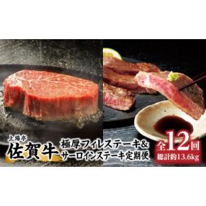 ふるさと納税 牛肉 ヒレ 佐賀県 玄海町 厳選佐賀牛「極厚フィレステーキ」＆「サーロインステーキ」定期便 全12回配送 ／ 佐賀牛 フィレ ステーキ 焼肉 サーロ…