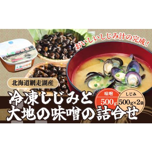 ふるさと納税 北海道 網走市 冷凍しじみと大地の味噌の詰合せ（網走湖産）【 ふるさと納税 人気 おす...