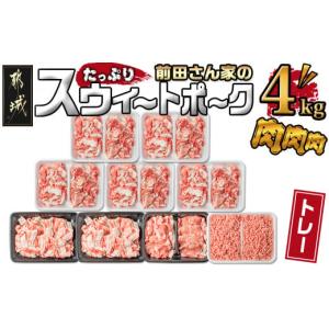 ふるさと納税 宮崎県 都城市 「前田さん家のスウィートポーク」肉肉肉4kgセット_MJ-8913_(…