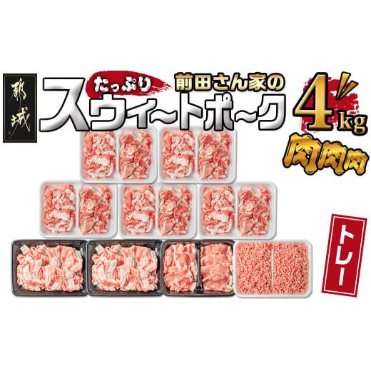ふるさと納税 豚肉 セット 宮崎県 都城市 「前田さん家のスウィートポーク」肉肉肉4kgセット_AC...