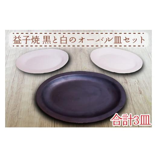 ふるさと納税 栃木県 益子町 AH002　益子焼　黒と白のオーバル皿セット