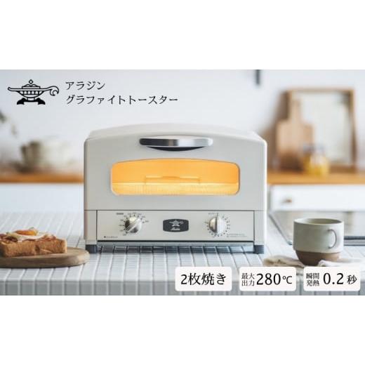 ふるさと納税 キッチン家電 兵庫県 加西市 アラジン 2枚 ホワイト 白 グラファイト トースター ...
