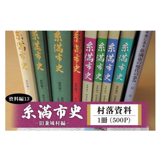 ふるさと納税 沖縄県 糸満市 糸満市史（資料編13）村落資料　−旧兼城村編−