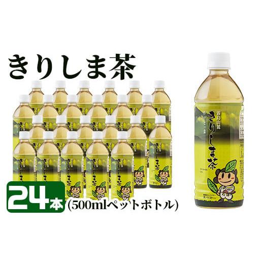 ふるさと納税 お茶類 緑茶（飲料） 鹿児島県 霧島市 A-129 《きりしま茶》500ml×24本(...