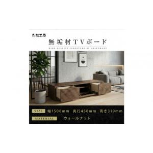 ふるさと納税 家具 本棚・ラック・カラーボックス 福岡県 大川市 大川家具 無垢材 テレビボード ローボード テレビ台 TV台 風雅 幅1500 ウォールナット ナチ…