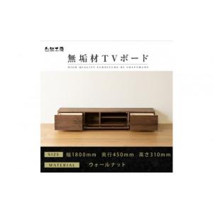 ふるさと納税 家具 本棚・ラック・カラーボックス 福岡県 大川市 大川家具 無垢材 テレビボード ローボード テレビ台 TV台 風雅 幅1800 ウォールナット ナチ…