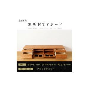 ふるさと納税 家具 本棚・ラック・カラーボックス 福岡県 大川市 大川家具 無垢材 テレビボード ローボード テレビ TV台 風雅 type2 幅2000 ブラックチェリー…