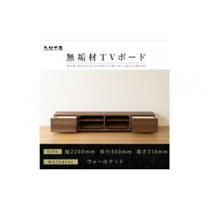 ふるさと納税 家具 本棚・ラック・カラーボックス 福岡県 大川市 大川家具 無垢材 テレビボード ローボード テレビ台 TV台 風雅 幅2200 ウォールナット ナチ…