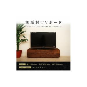 ふるさと納税 家具 本棚・ラック・カラーボックス 福岡県 大川市 大川家具 無垢材 テレビボード ローボード テレビ台 TV台 風雅 幅1200 ウォールナット ナチ…