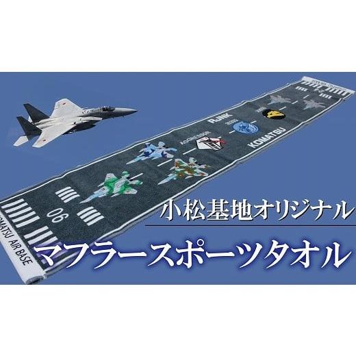 ふるさと納税 石川県 小松市 小松基地オリジナルグッズ　滑走路のデザイン　マフラースポーツタオル