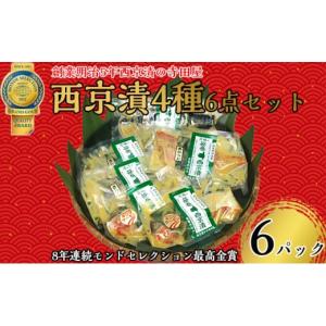ふるさと納税 茨城県 常総市 西京漬 4種6点セット  魚貝類 漬魚