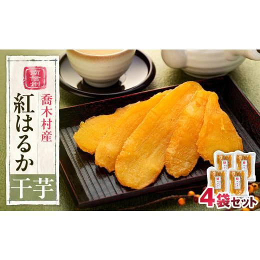 ふるさと納税 長野県 喬木村 6-H02　喬木産　干芋