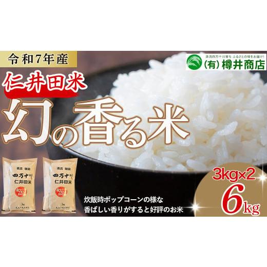 ふるさと納税 米 高知県 四万十町  令和7年産米 樽井商店の仁井田米「幻の香る米」6kg（3kg×...