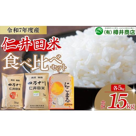 ふるさと納税 米 ヒノヒカリ 高知県 四万十町  令和7年産米 樽井商店の仁井田米 ３種のお米味くら...