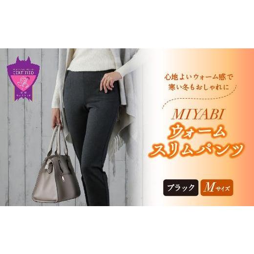 ふるさと納税 服 女 広島県 福山市 パンツ 女性らしさ薫る愛されワイド「MIYABIウォームワイド...